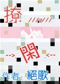 撩閒