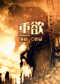 重欲/拔屌無情受大戰羣攻的狗血故事