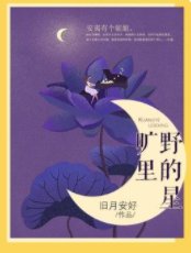曠野裏的星