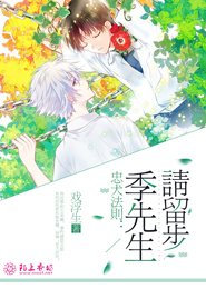 忠犬法則:季先生,請留步