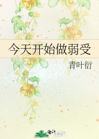 今天開始做弱受