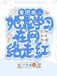 重回高二,她靠學習在網絡走紅!