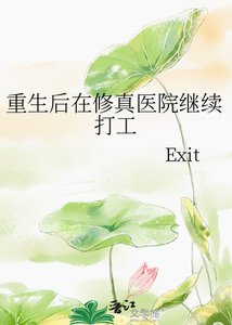 重生後在修真醫院繼續打工