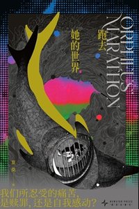 跑去她的世界(出書版)