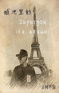 城池裏的superyou/我是親媽粉
