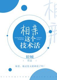 相親這個技術活