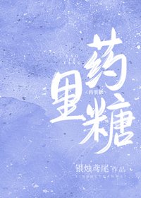 藥裡糖
