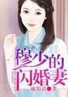 恋空：穆少的闪婚妻