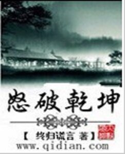 怒破乾坤