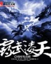 霸武凌天