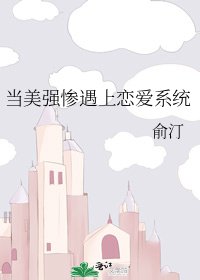 當美強慘遇上戀愛系統