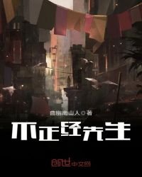 不正經先生