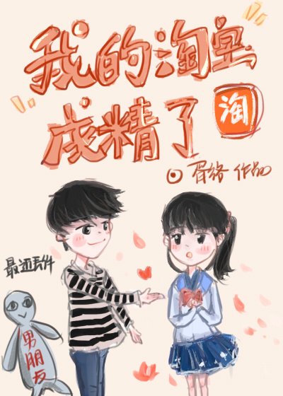 我的淘寶成精了