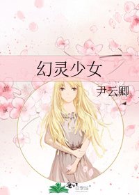 幻靈少女