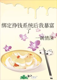 绑定挣钱系统后我暴富了