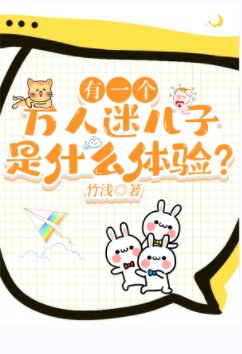 有一個萬人迷兒子是什麼體驗？