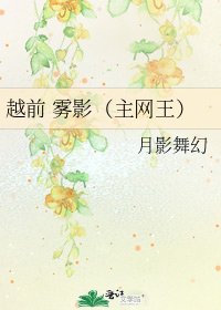 越前 霧影（主網王）