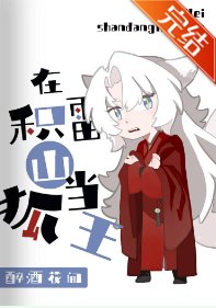 （西遊同人）[西遊]在積雷山當狐王的那些年