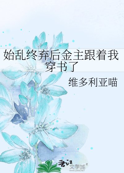 始亂終棄後金主跟著我穿書了
