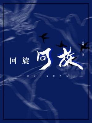 迴旋